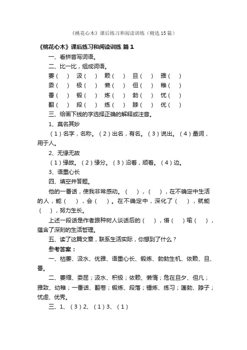 《桃花心木》课后练习和阅读训练（精选15篇）