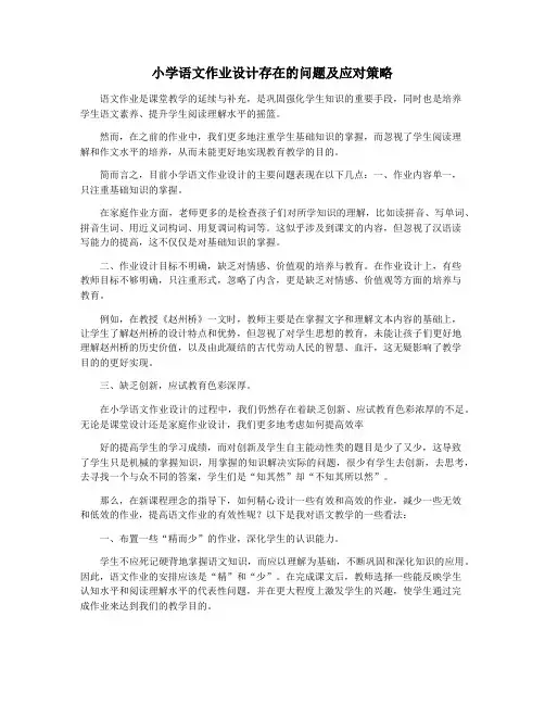 小学语文作业设计存在的问题及应对策略