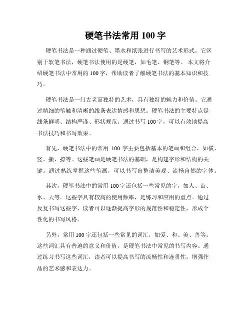 硬笔书法常用100字