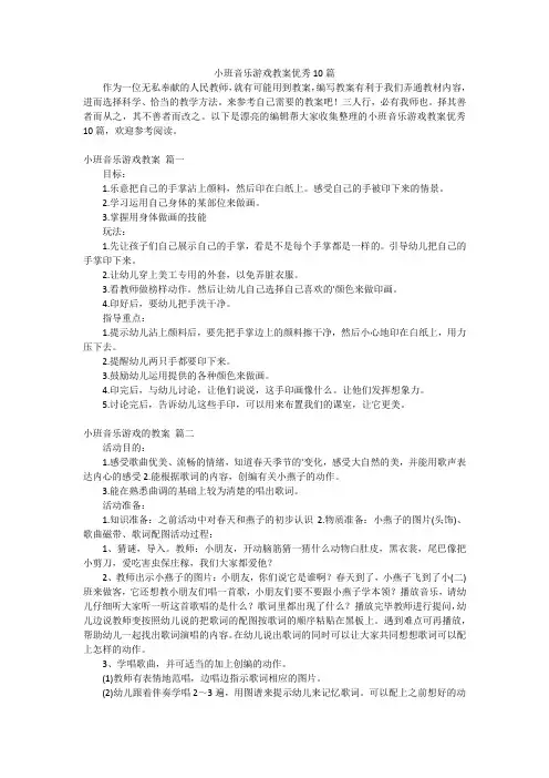 小班音乐游戏教案优秀10篇