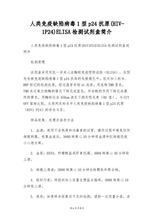 人类免疫缺陷病毒1型p24抗原(HIV-1P24)ELISA检测试剂盒简介