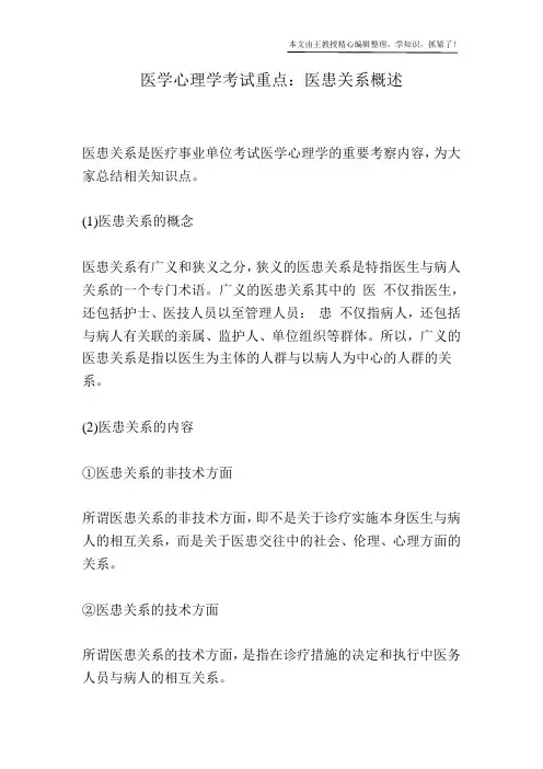 医学心理学考试重点：医患关系概述