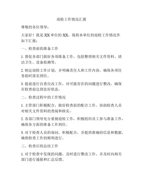 迎检工作情况汇报