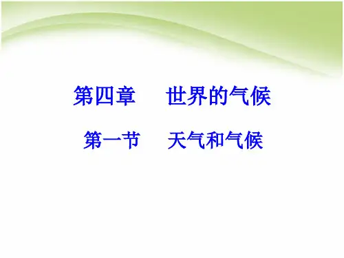 初中地理上册第四章世界的气候复习课件