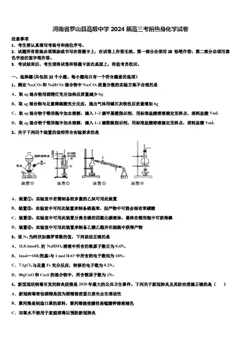 河南省罗山县高级中学2024届高三考前热身化学试卷含解析