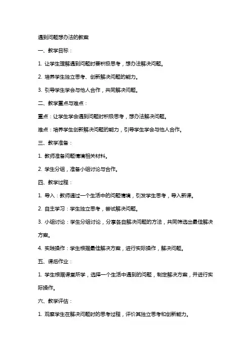 遇到问题想办法的教案
