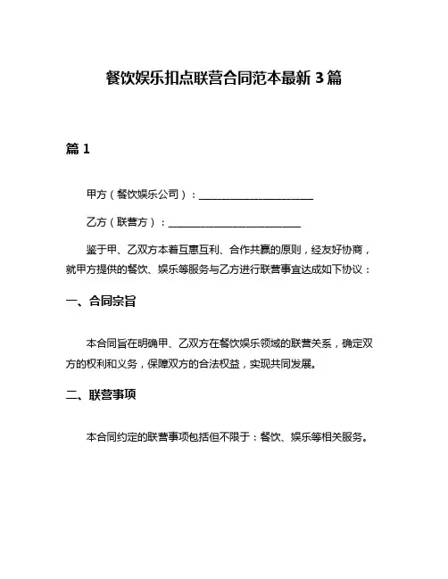 餐饮娱乐扣点联营合同范本最新3篇