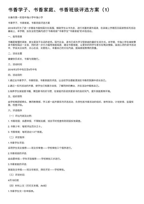 书香学子、书香家庭、书香班级评选方案（1）