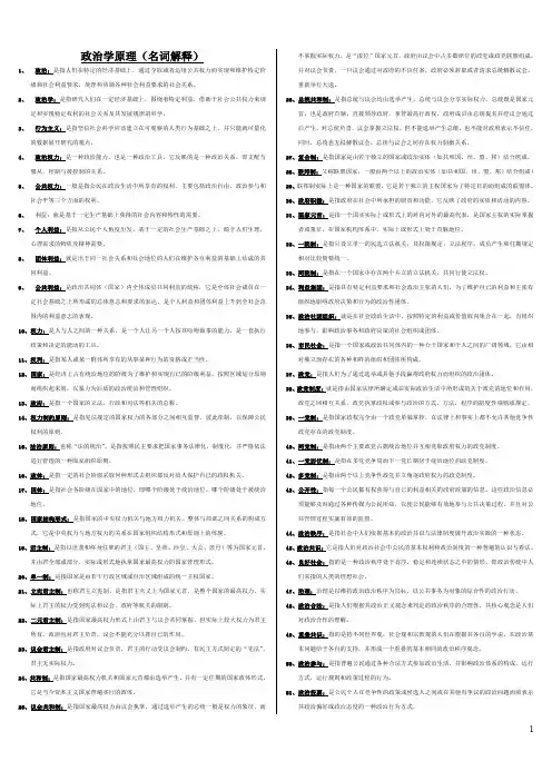 (完整word版)政治学原理(名词解释)