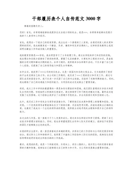 干部履历表个人自传范文3000字