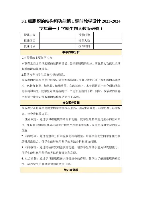 3.1细胞膜的结构和功能第1课时教学设计2023-2024学年高一上学期生物人教版必修1