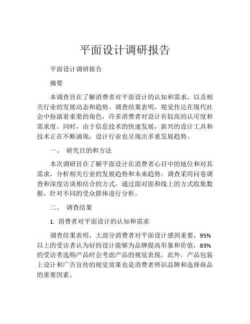 平面设计调研报告