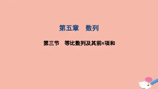 2022届高考一轮复习第5章数列第3节等比数列及其前n项和