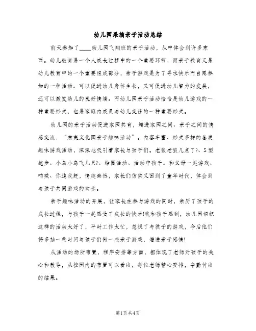 幼儿园采摘亲子活动总结（2篇）