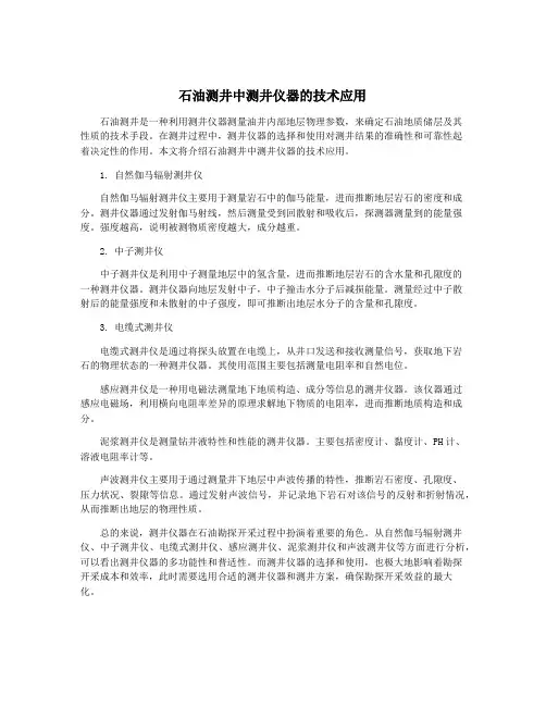 石油测井中测井仪器的技术应用