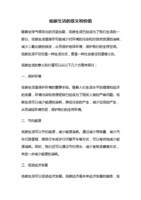 低碳生活的意义和价值