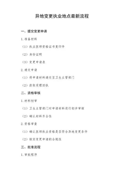 异地变更执业地点最新流程