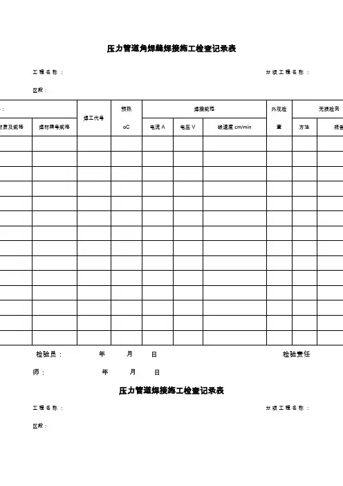 压力管道焊接施工检查记录表