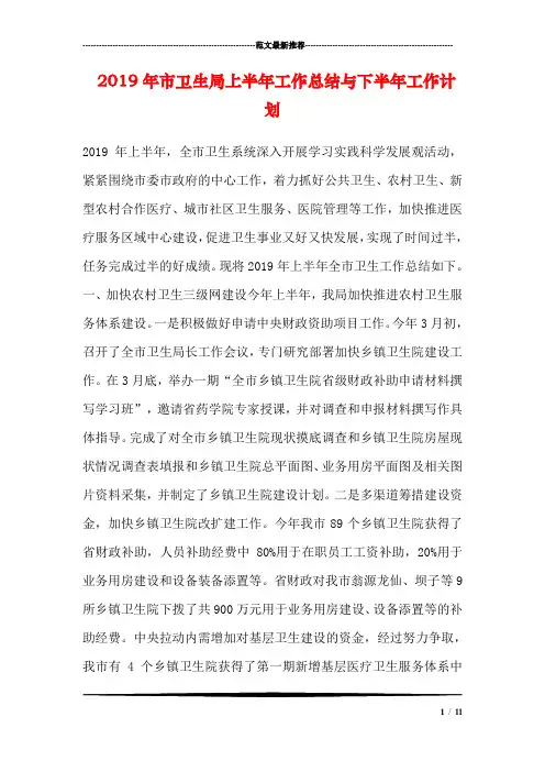 2019年市卫生局上半年工作总结与下半年工作计划