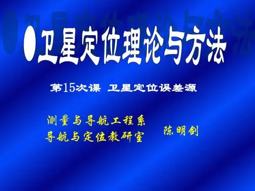 卫星定位理论与方法-第15次课-卫星定位误差源
