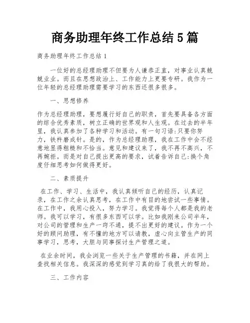 商务助理年终工作总结5篇