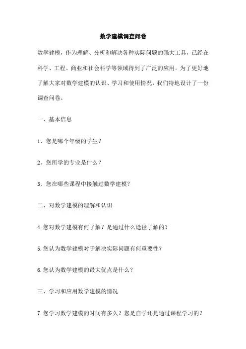 数学建模调查问卷