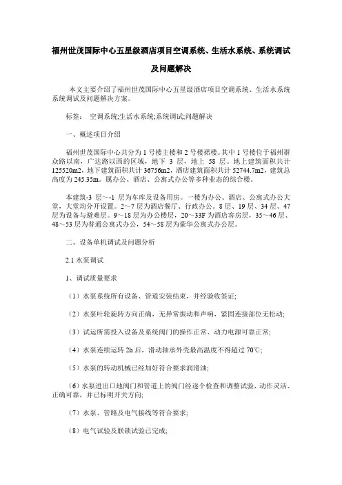 福州世茂国际中心五星级酒店项目空调系统、生活水系统、系统调试及问题解决
