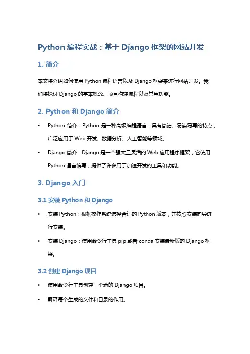 Python编程实战：基于Django框架的网站开发