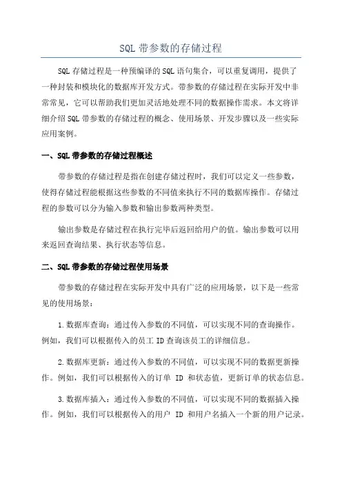 SQL带参数的存储过程