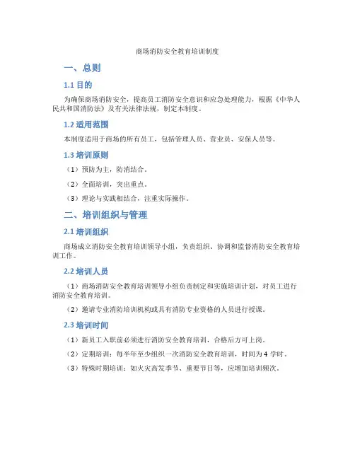 商场消防安全教育培训制度