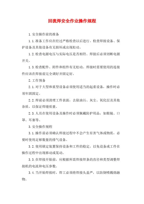 回流焊安全作业操作规程