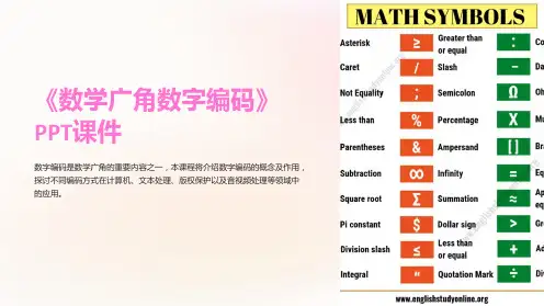 《数学广角数字编码》课件
