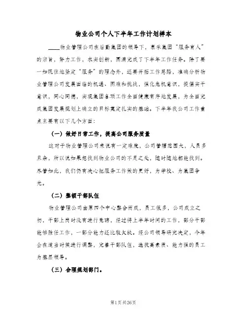 2024年物业公司个人下半年工作计划样本（7篇）