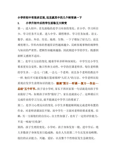 小学到初中的几个转变