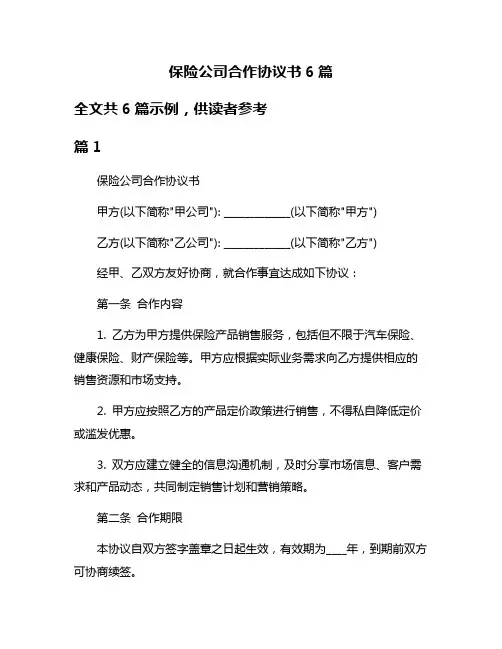 保险公司合作协议书6篇