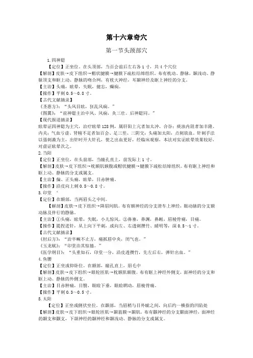 第十六章 奇穴--本科《经络输穴学》(十一五)(整理版)