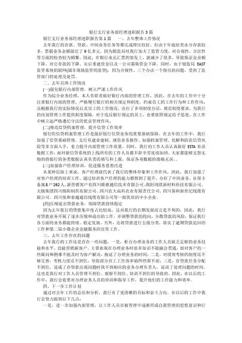 百度文库精品文档-银行支行业务部经理述职报告3篇