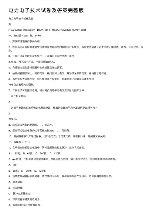电力电子技术试卷及答案完整版