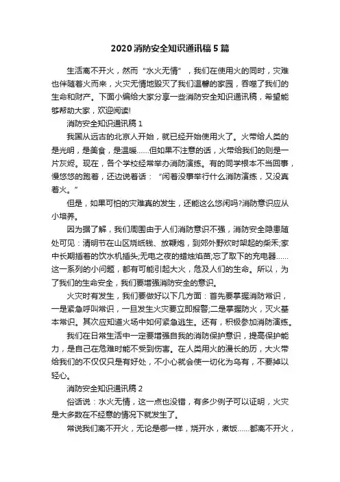 2020消防安全知识通讯稿5篇