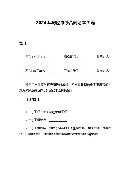 2024年房屋维修合同范本7篇