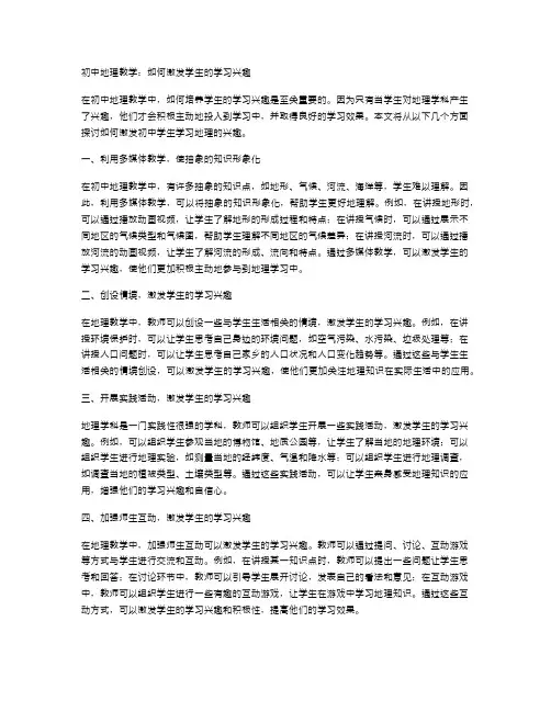 初中地理教学：如何激发学生的学习兴趣
