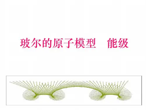 高二物理玻尔原子模型2