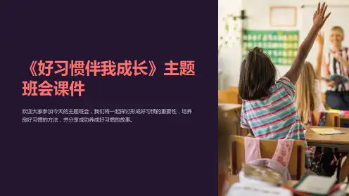 《好习惯伴我成长》主题班会课件
