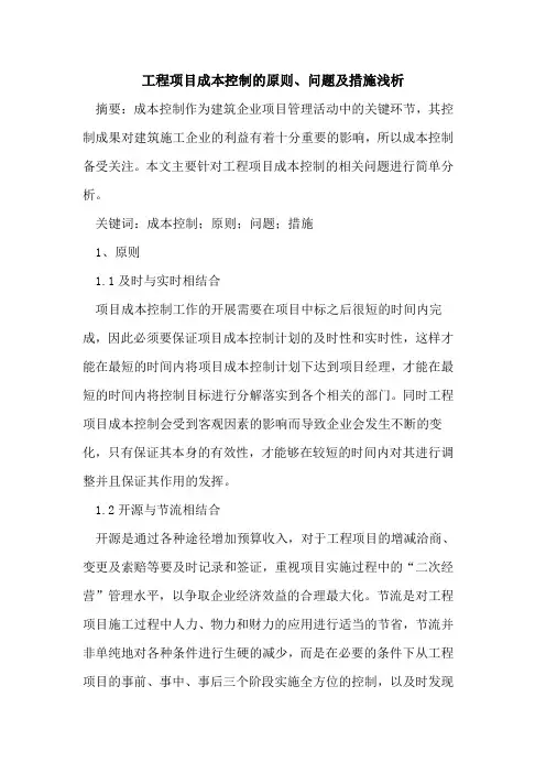 工程项目成本控制原则、问题及措施
