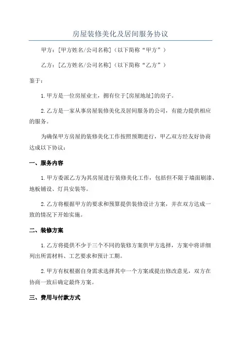 房屋装修美化及居间服务协议