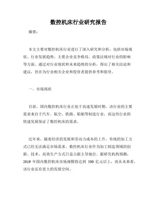 数控机床行业研究报告