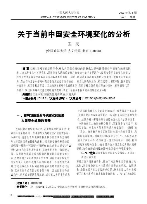 关于当前中国安全环境变化的分析