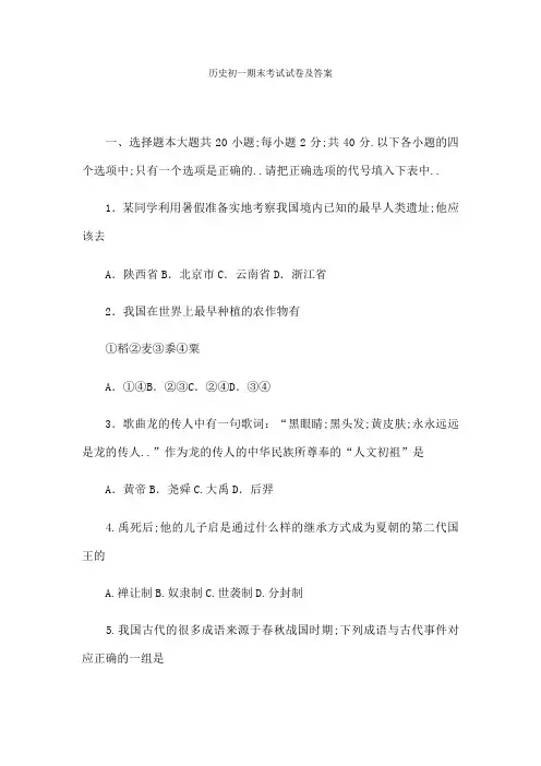 历史初一期末考试试卷及答案