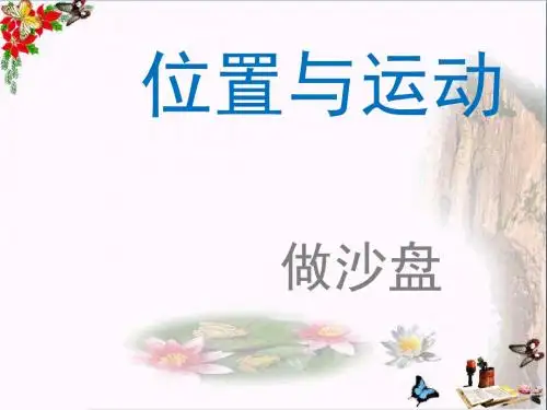 四年级科学上册第6课做沙盘 精选教学PPT课件1冀教版