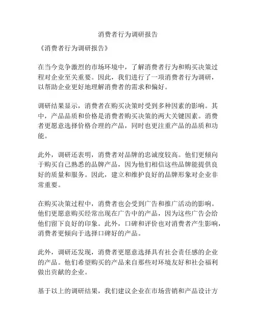 消费者行为调研报告